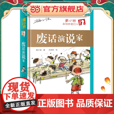 戴小桥和他的哥们儿·典藏版——废话演说家