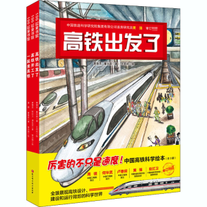 醉染图书中国高铁科学绘本(全3册)9787571408961