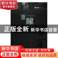 正版 重瞳 潘军 安徽文艺出版社 9787539659800 书籍
