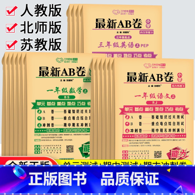 [北师版]语数2本装 五年级上 [正版]2023秋AB卷一二年级三四五六年级上册下册试卷测试卷全套人教北师苏教版海淀单元