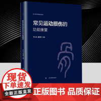 正版 常见运动损伤的功能康复 罗小兵 9787572713682 四川科学技术出版社