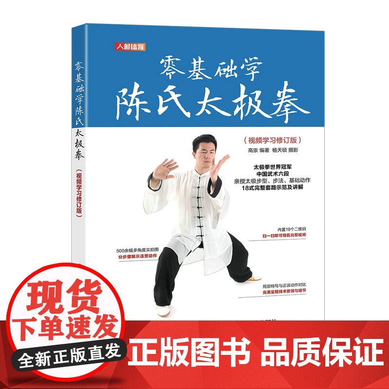 零基础学陈氏太极拳 视频学习修订版 高崇 人民邮电出版社 正版书籍