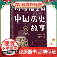 博物馆里的中国历史故事 从宋元到清朝