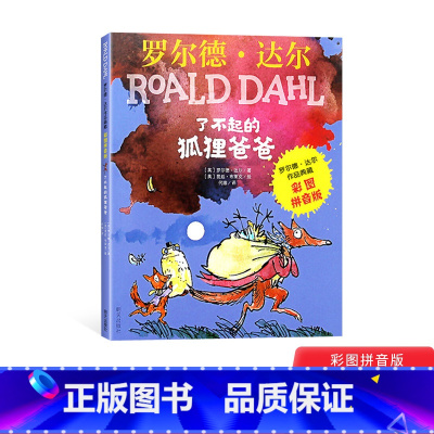 单本 [正版]了不起的狐狸爸爸彩图拼音版平装罗尔德·达尔经典作品适合5到8岁小学一二三年级孩子阅读童书 入学绘本读物