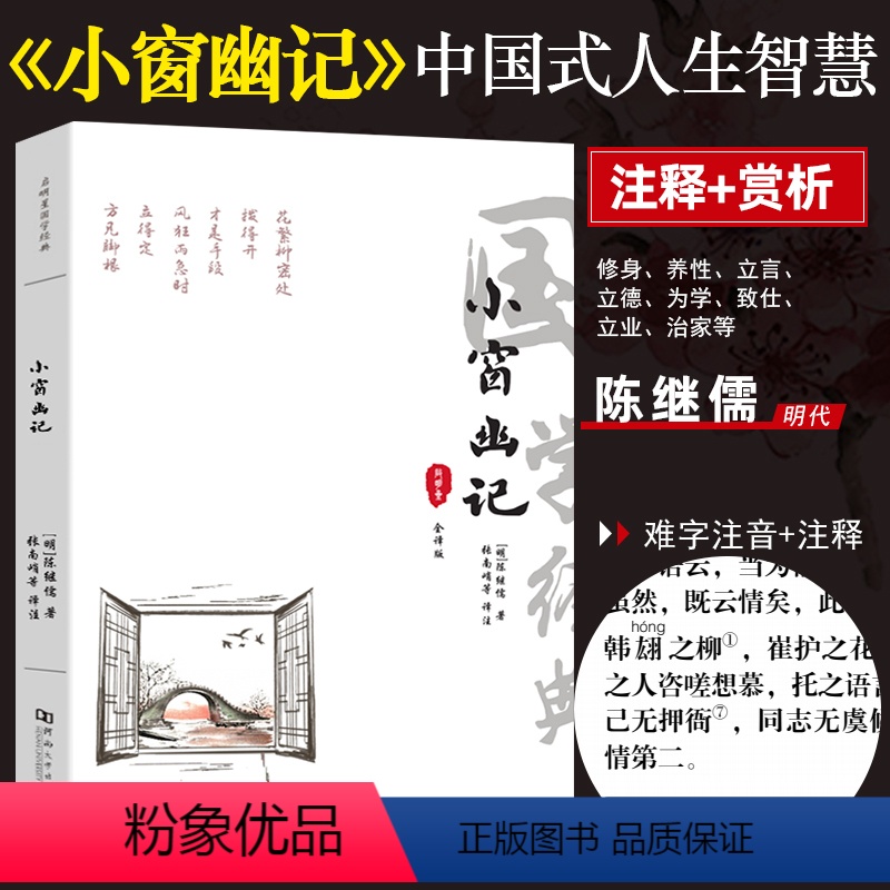 [正版]小窗幽记 原著无删减 文白对照注释+译文中华国学经典处世三大奇书之一 国学经典哲学智慧国学书籍