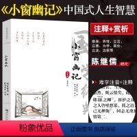 [正版]小窗幽记 原著无删减 文白对照注释+译文中华国学经典处世三大奇书之一 国学经典哲学智慧国学书籍