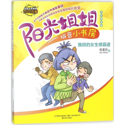 醉染图书阳光姐姐拼音小书房9787531353553
