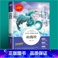山海经(选3件26元) [正版]世说新语小学生版 四五年级阅读课外书读物老师 7-12岁青少年版儿童文学故事书彩色图案经