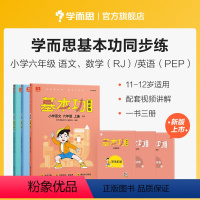 语数英套装(上) 小学六年级 [正版]2023新版基本功同步练小学数学语文英语六年级上下册人教版专项练习知识点复习同步小