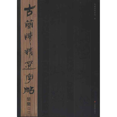 醉染图书古简牍精选字帖.楚简29787533038854