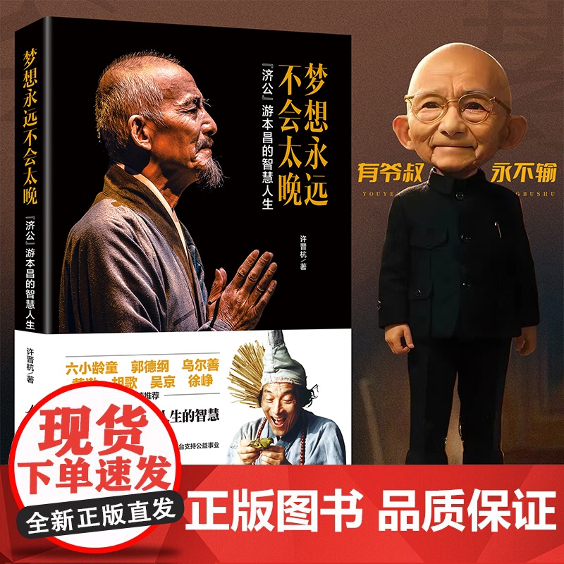梦想永远不会太晚 “济公”游本昌的智慧人生 85版济公珍贵文字影像资料 老一辈表演艺术家毕其一生的舞台经验表演技巧传授