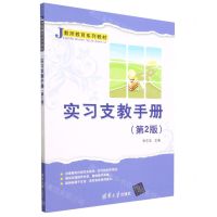 [N]实习支教手册(第2版教师教育系列教材)-9787302634140