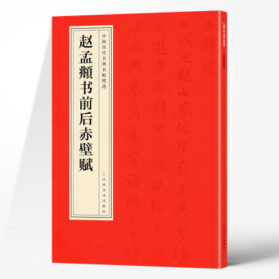 正版新书]赵孟頫书前后赤壁赋赵孟頫 著9787548042242