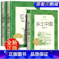 [红楼梦+乡土中国]人民文学出版社 [正版]乡土中国红楼梦原著高中版费孝通和曹雪芹无删减完整版高中生必读语文高一上册下册