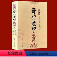 [正版]原《奇门遁甲铁口断》精修入门详解法术老书九宫起测名启悟