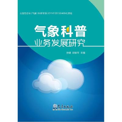 正版新书]气象科普业务发展研究孙健9787502961152