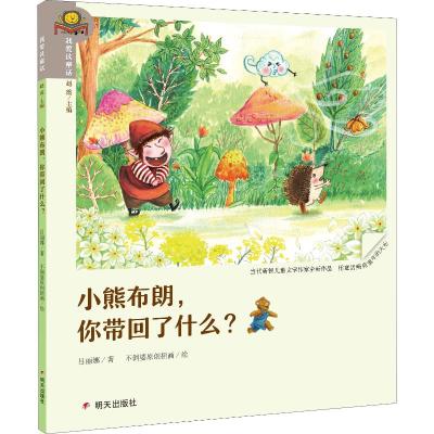 小熊布朗,你带回了什么/我爱读童话