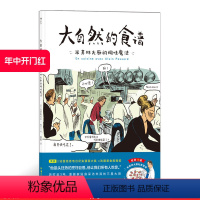 [正版] 大自然的食谱 米其林大厨的调味魔法 法国美食指南纪实漫画绘本菜谱书籍