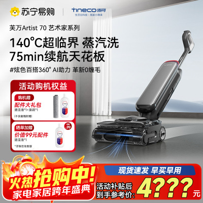 添可芙万Artist70艺术家洗地机AI助力[75分钟续航躺平160℃蒸汽洗0缠毛]自动清洗吸拖一体拖地机器人