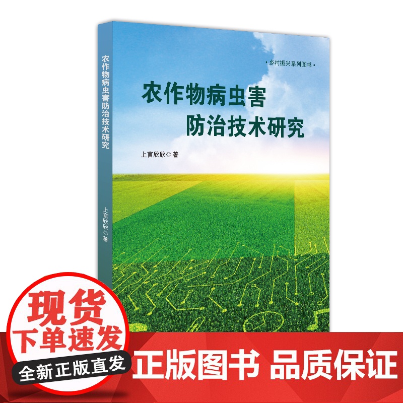 农作物病虫害防治技术研究