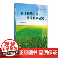 农作物病虫害防治技术研究
