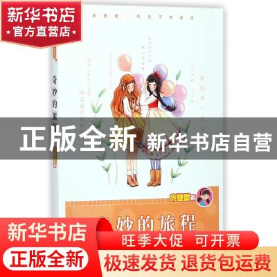 正版 奇妙的旅程 庞婕蕾著 明天出版社 9787533282417 书籍