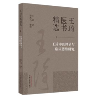 音像王琦医书精选(1)-王琦中医理论与临床思维研究王琦著