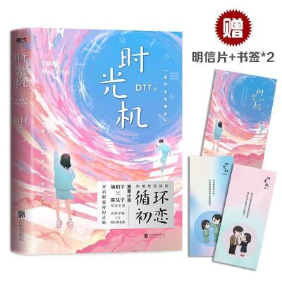 正版新书]时光机DTT著9787559654847