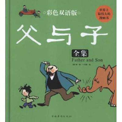 正版新书]父与子全集(彩色双语版)(精)埃?奥?卜劳恩9787511316