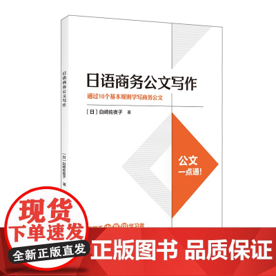 [新东方店]日语商务公文写作:通过10个基本规则学写商务公文 适用于中高级学者 外研社