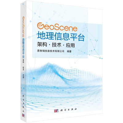 醉染图书GeoScene地理信息平台(架构技术应用)978703075