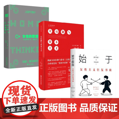 上野千鹤子套装3册 上野千鹤子 著 社会科学
