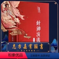 [16开481页]彩图封神演义 [正版]封神演义全本完整版封神榜原著 布面彩绘版中国古典文学名著小说历史世界初高中名著书