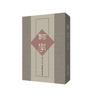 音像词学(第四十六辑)马兴荣,方智范,高建中,朱惠国