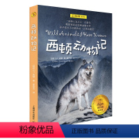 西顿动物记 [正版]西顿动物记 夏洛书屋经典版 E.T.西顿 6-12岁儿童文学 故事书儿童小说动物小说书小学生课外阅读