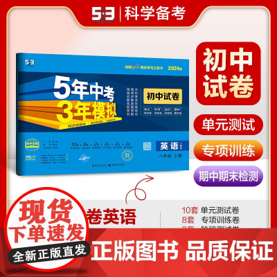 53初中同步试卷 英语 八年级上册 人教版