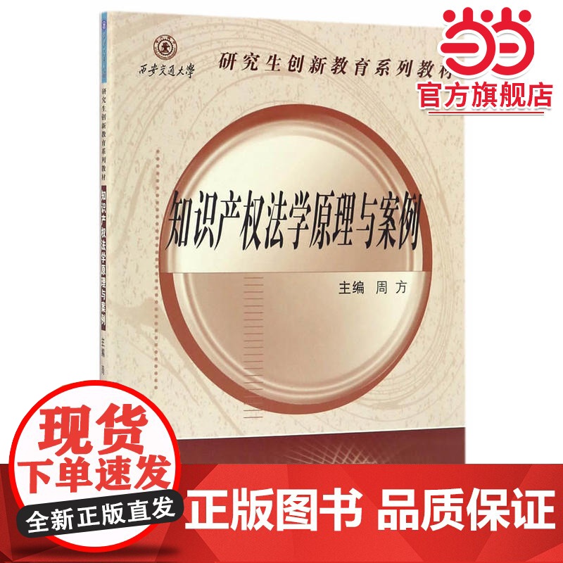 知识产权法学原理与案例(西安交通大学研究生创新教育系列教材)