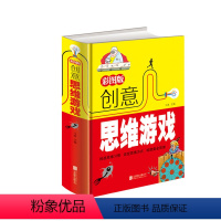 [正版]大厚本精装学生做的创意思维游戏-彩图版 专注力游戏增强逻辑力左右脑智力开发让孩子痴迷的创意思维游戏训练书籍