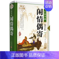 [正版]闲情偶寄 李渔 著 全彩白金版 彩绘全注全译全解文白对照 中国古典国学经典图书 中国古代生活小百科全书杂文书