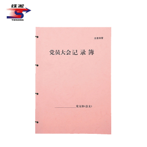 铁凇 党员大会记录簿 A4 册