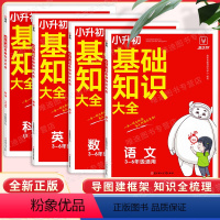 [4本套]语文+数学+英语+科学 [正版]2023新版小学语文数学英语基础知识手册小升初强化训练人教版总复习资料小学升初