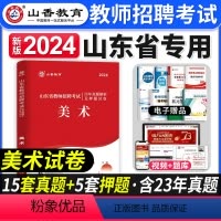 [正版]山香教育2024年山东省教师招聘考试美术学科专业知识历年真题试卷中学小学通用美术公招教招教育心理学山东教师编制