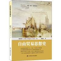 [M]自由贸易思想史 (美)道格拉斯·A.欧文 著 梅俊杰 译 -9787564238681