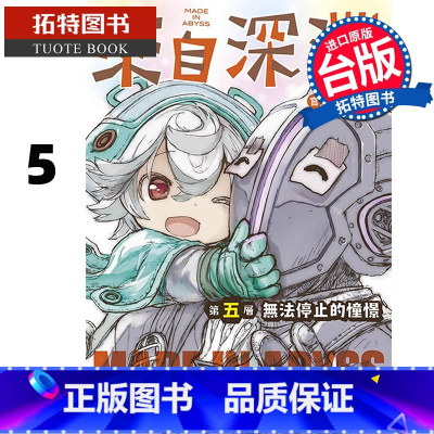 [正版] 漫画书 来自深渊创作集第五层无法停止的憧憬 竹书房 台版漫画书 青文 进口原版书 拓特原版
