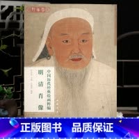 明清肖像 [正版]学海轩共57幅明清肖像中国历代绘画粹编曾鲸张卿子像明人十二肖像册学者像传松江邦彦图金农像等名家水墨画国