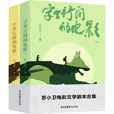 醉染图书字里行间的电影(全2册)9787504383549