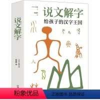 [正版]说文解字 [东汉]许慎 著 杨建峰 编 中国古典小说、诗词 文学 汕头大学出版社 图书
