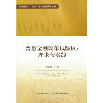 正版新书]普惠金融改革试验区--理论与实践/普惠金融与三农经济