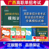 [文化素质+职业适应性测试]模拟卷 广西 [正版]2024年广西高职单招复习资料用书综合素质职业技能专项题库广西省高职单