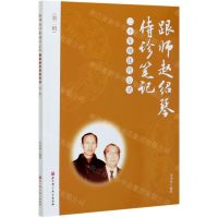 [N]跟师赵绍琴侍诊笔记(二十年师徒传心录第2辑)-9787571408954